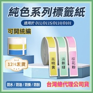 Taiwan General Agent Company Goods Jingchen D11S D11H D110 D101 D110M Sticker Solid Color Series Sti