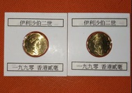 香港1990年英女皇貳毫（兩粒）