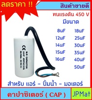 Capacitor (CAP) คาปาร์ซิเตอร์ แคปสตาร์ท แคปรัน แบบสาย สำหรับ แอร์ ปั้มน้ำ มอเตอร์ ต้องการดูสินค้าอื่