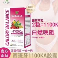 Sotya西班牙卡路里拜拜丸子1100掉卡控糖代谢Oxeagle碳水阻断管理Sotya Spain Calories Bye-bye meatballs20260120