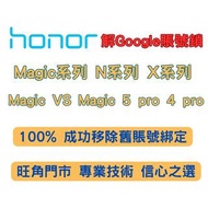 HONOR Magic Vs 解Google賬號鎖 Magic 5 Pro 谷歌賬號鎖 完美解鎖