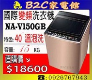 《B2C家電館》【～溫水洗衣～去油垢↘直購價＄１８６００】【國際～15KG變頻直立式洗衣機】NA-V150GB