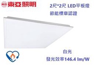 【東亞照明】新款高能效2尺*2尺 LED平板燈/面板燈25W，146.4lm/W，節能標章認證輕鋼架LPT-2207D