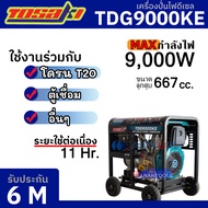 TOSAKI เครื่องปั่นไฟ ดีเซล เครื่องกำเนิดไฟฟ้า ชาร์จโดรน T20 กำลัง 9000 W รุ่น TDG9000KE