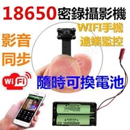 標準配備 新款 二代 18650 DIY 蒐證 神器 超迷你 1080p 攝影機 夜視 WIFI 網路 手機 遠端 即時 監控 針孔 偽裝 密錄器 行車記錄器 監視器 看店 無線 間諜 微型 徵信 超廣角 鋰電池 舉證 秘錄器 spy camera