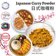 Japanese Katsu Curry Powder | 日式咖喱粉 | Japanese Premium Katsu Curry Powder Mix Sauce 日本咖喱粉 Serbuk Kar