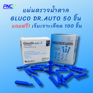 แผ่นตรวจน้ำตาล  Gluco Dr.auto 50 ชิ้น แถมฟรี! เข็มเจาะเลือด 100 ชิ้น