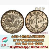 老江南一錢四分四厘 舊銀元 大清銀幣，宣統三年，康熙元寶，雍正元寶，乾隆元寶，咸豐元寶， 嘉慶元寶，光緒元寶，孫小頭，袁大頭，民國銀元，大清銀元， 四川銀幣，漢，北洋造，北洋機械局，造幣總廠，湖北省造