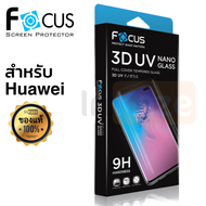 ฟิล์มกระจก UV เต็มจอ Focus Huawei Mate 30 Pro / P30 Pro