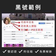 【黑客行銷】FB行銷專用黑號/FB老號/po文/黑科技帳號/Facebook黑號/投放廣告綠標帳號/廣告投放/行銷專用