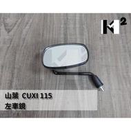 台灣現貨材料王山葉 CUXI 115  副廠 8MM 正反牙 方形 黑 車鏡.後視鏡.後照鏡 左右(單邊售價)  露天市