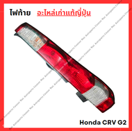 ไฟท้าย Honda CRV G2 ปี 02-06