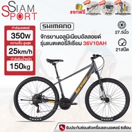 SiamSport รถจักรยานไฟฟ้า 350W 36V5.2AH/10AH Shimano 21สปีด ซ่อนแบตลิเที่ยม วิ่งต่อเนื่อง60-80กม Electric bicycle จักรยานแบบชาร์จไฟได้  lithium battery รับประกันได้ครับ แถมฟรีชั้นวางของด้านหลัง
