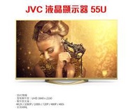 【免運費+安裝】 JVC 55U 55吋4K智慧聯網電視/55型電視/55吋液晶顯示器/55吋液晶電視+視訊盒 保固三年