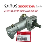หัวเกียร์ UMK435UMK450GX35GX50 แท้ Honda หัวเกียร์เครื่องตัดหญ้าข้อแข็ง (01-1497)