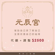 眾多好評❣️感情代觀 元辰宮 + 全方位調整  感情復合/提升財運 業績/改善運勢