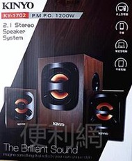 KINYO 2.1多功能木質音箱 喇叭 KY-1702 P.M.P.O 1200W 適用電腦、筆電、手機…等-【便利網】