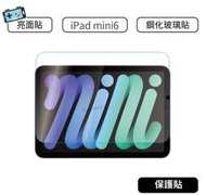 【現貨】ipad mini6 ipad mini 6 保護貼 玻璃貼 2021 ipad mini