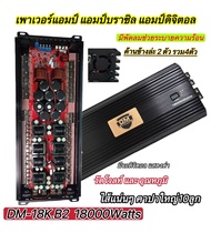 เพาเวอร์แอมป์ 💥New มาใหม่2025💥 แอมป์บราซิล แอมป์ดิจิตอล รุ่น DM-18K.B2 กำลังขับ 18000W/วัตต์ บนตัวเค