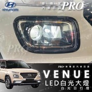 免運 可超取 VENUE LED 大燈 日行燈 頭燈 白光 室內燈 閱讀燈 照明燈 現代 HYUNDAI 車專家汽車百貨