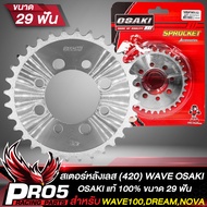 สเตอร์หลังเวฟ สเตอร์ 420 สำหรับ WAVE100DREAMเก่าNOVA สเตอร์หลังOSAKI สินค้าแท้ 100% สีเงิน กลึงเลส ม