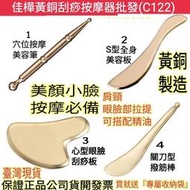 佳樺🇹🇼黃銅刮痧按摩器+三重好禮C122🇹🇼臺灣現貨正品有發票 黃銅刮痧板 銅製刮痧棒 穴位按摩美容筆 刮痧片 