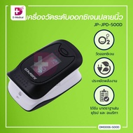 JUMPER JPD500 เครื่องวัดระดับออกซิเจนปลายนิ้ว ได้รับมาตราฐานใน ยุโรป และ อเมริกา มีหน้าจอการแสดงผล /