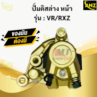 ปั้มดิสล่างหน้า VR150/RXZ วีอาร์ / อาร์เอ็กแซด ชุดปั้มดิสเบรคหน้าล่าง YAMAHA VR150 rxz พร้อมรับประกั