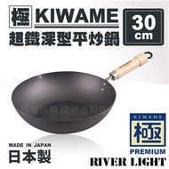 日本〈極KIWAME〉超鐵深型平炒鍋-原木柄-日本製30cm