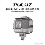 【薪創光華5F】胖牛 PU914H GoPro H11 鋁合金防水殼 40M防水 耐摔散熱佳 有擴充座 可外掛防水燈