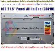 LCD 21.5 Panel All In One ( 30PIN ) ( MV215FHM-N40 ) LCD-ALL-IN-ONE 21.5 จอ PC All In One 21.5 นิ้ว 