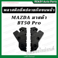 พลาสติกยึดปลายกันชนหน้า มาสด้า บีที50 โปร Mazda BT50 Pro ขายึดปลายกันชนหน้า พลาสติกล็อคปลายกันชน กิ๊