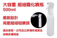 霧化 防疫超細霧化噴瓶 大容量 500ml 消毒火酒 自動連續噴霧瓶 消毒殺菌噴霧瓶 高壓噴霧瓶 可盛蛓消毒火酒或其他消毒液體(1 瓶)