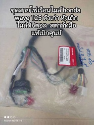ชุดสายไฟเรือนไมล์ honda เวฟ 125 ตัวเก่า รุ่นหัวเถิก ไมล์ดิจิตอล สตาร์ทมือ แท้เบิกศูนย์ 32101-KPH-900
