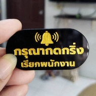 ป้าย กรุณากดกริ่งเรียกพนักงาน +กาว3M ป้ายอะคริลิคสไตล์ มินิมอล ขนาด 3x6 cm หนา 3 มิล ป้ายสลักเลเซอร์