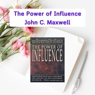 หนังสือมือสอง พลังแห่งอิทธิพล : The Power of Influence | John C. Maxwell