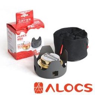 RV城市【ALOCS】輕便式 酒精爐套裝組/泡茶 煮咖啡爐.小火鍋行動爐 野炊爐具.炊具/非快速爐.瓦斯爐 CS-B02