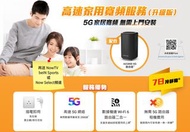 最新網上行5G家居寬頻⏳限時優惠⏰