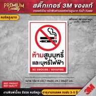 ป้ายห้ามสูบบุหรี่ไฟฟ้า สติ๊กเกอร์ห้ามสูบบุหรี่ no smoking (สติ๊กเกอร์ 3M กันแดด กันน้ำ คุณภาพดีสุดในตลาด)
