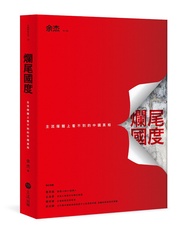 爛尾國度: 主流媒體上看不到的中國真相