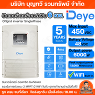 Deye Inverter off grid 6kw รองรับ peak loadสูงถึง 12000W   ต่อแผงได้ 2 string  มี WiFiในตัว   รับประ