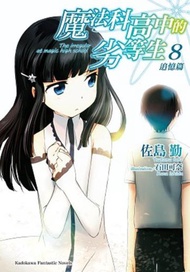 魔法科高中的劣等生（8）：追憶篇
