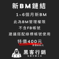 【黑客行銷】新BM鏈結/BM帳號/po文/黑科技帳號/Facebook黑號/投放廣告綠標帳號/廣告投放/行銷專用