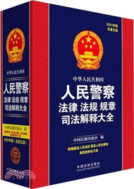 中華人民共和國人民警察法律法規規章司法解釋大全(2021年版)(總第五版)（簡體書）