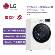 LG - FV9S90W2 Vivace 9 公斤 1200 轉 人工智能洗衣機 (TurboWash™360° 39 分鐘速洗)
