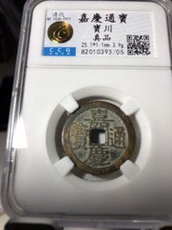 嘉慶通寶寶川