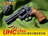 <傻瓜二館>UHC 台灣製造 4吋 M586 黑色左輪空氣手槍-UHCA933B