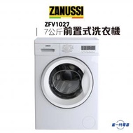 金章牌 - ZFV1027 -7KG 1000轉 前置式洗衣機 (ZFV-1027)
