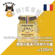 奧爾良糖漬百香果芥末醬 105g 高級料理醬料 烤肉醬推薦 沙拉醬調味 水果芥末醬 西式料理醬料 甜味芥末醬 醃漬醬料