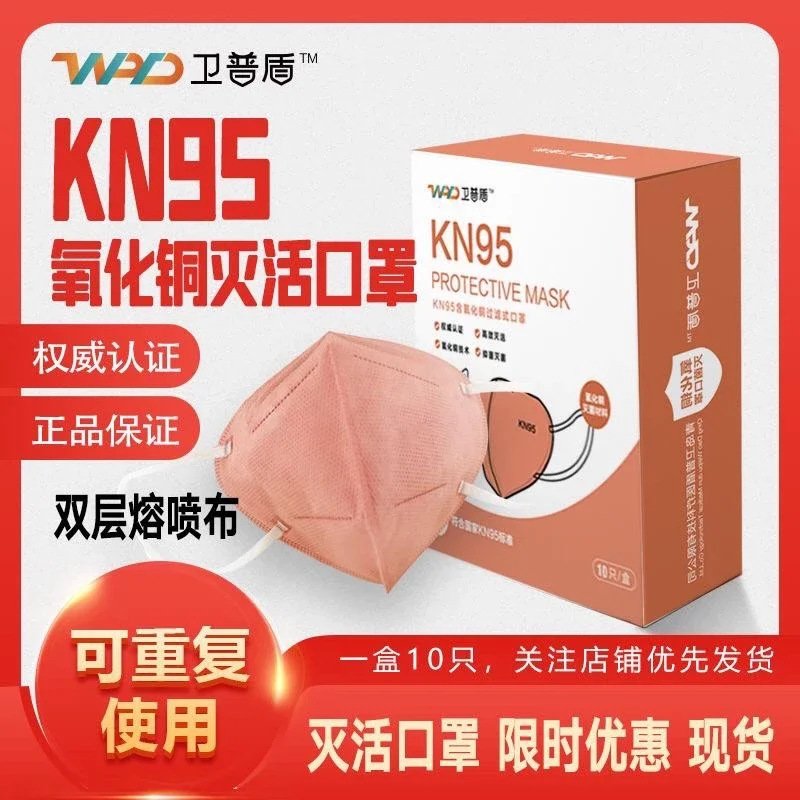 WPD KN95 Reusable Mask卫普盾 High Quality KN 95 3D Mask/Can Kill Bacterial Mask 灭活氧化铜离子 可重复使用60次